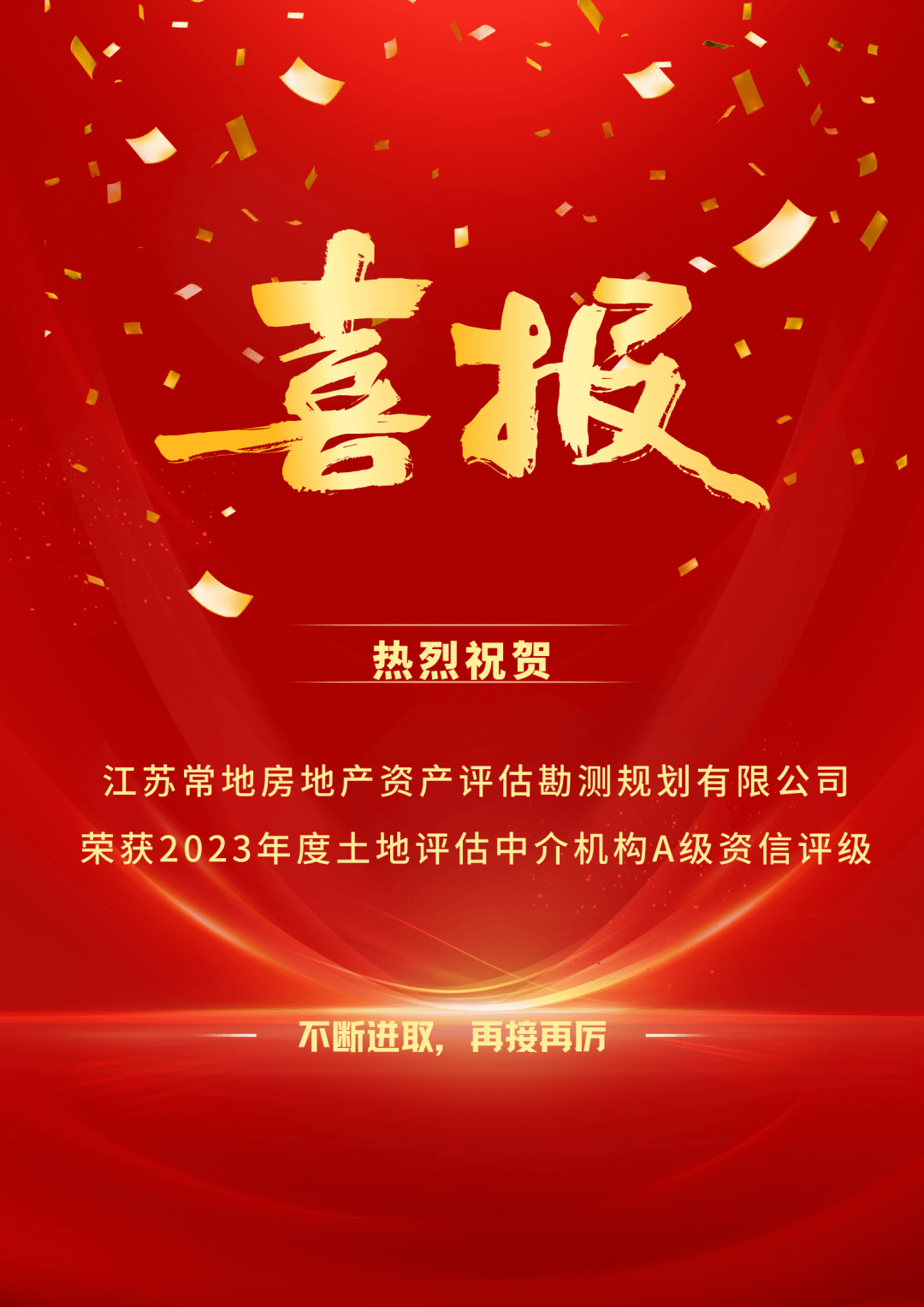 喜報｜熱烈祝賀江蘇常地評估公司再獲全國“A級資信土地評估中介機構(gòu)”.png